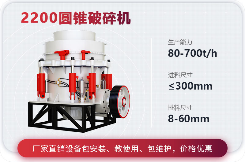 2200圓錐破碎機(jī)參數(shù)